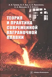 Теория и практика современной ваграночной плавки. Монография