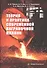 Теория и практика современной ваграночной плавки. Монография - 0