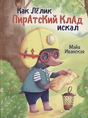 КАК ЛЁЛИК ПИРАТСКИЙ КЛАД ИСКАЛ глянц.ламин.обл. мелов.бум. 215х288 - 0