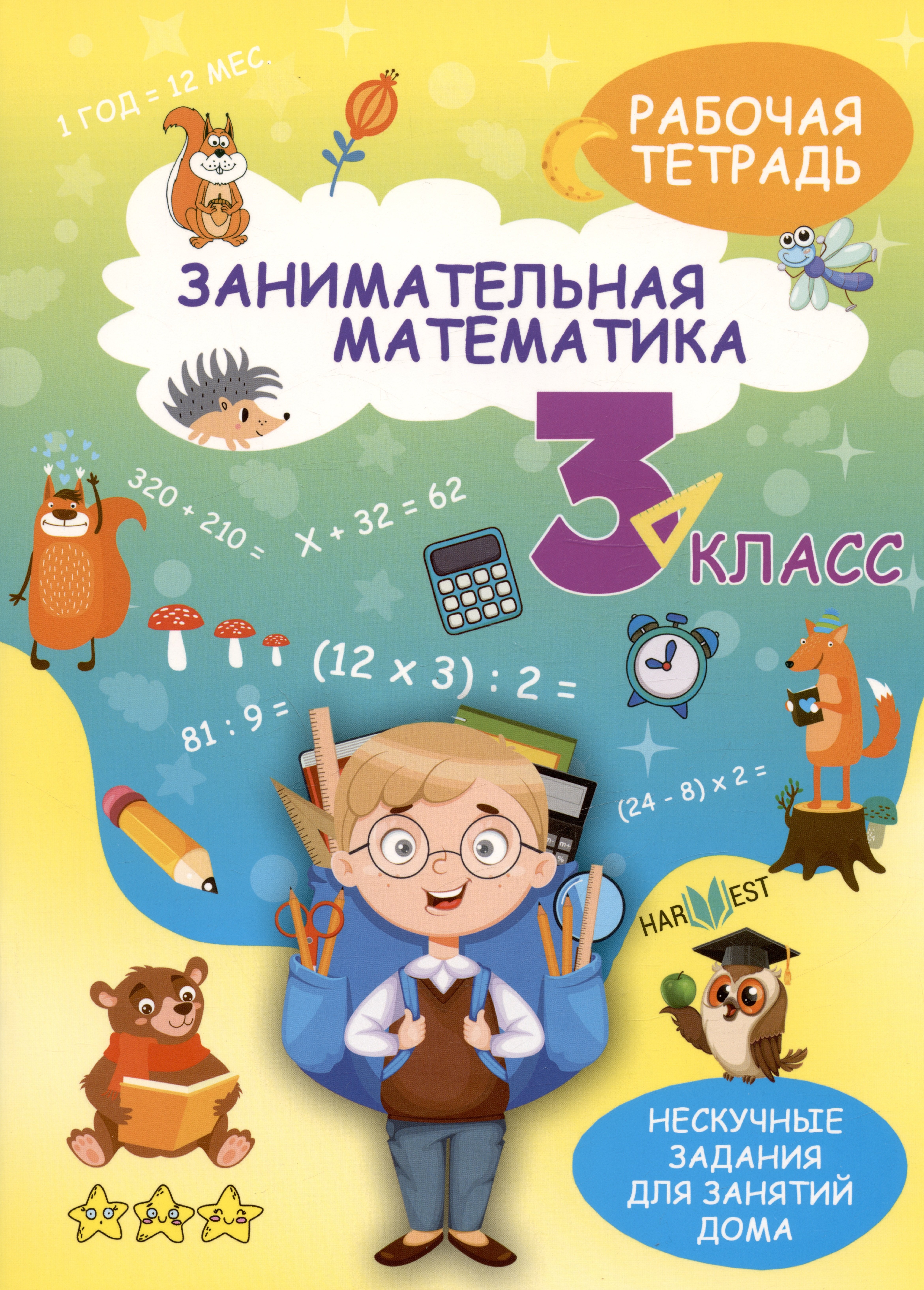 

Занимательная математика. 3 класс. Рабочая тетрадь