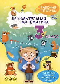 Занимательная математика. 3 класс. Рабочая тетрадь
