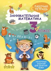 Занимательная математика. 3 класс. Рабочая тетрадь