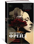 Психоанализ культуры - 2