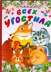 Всех угостила: стихи