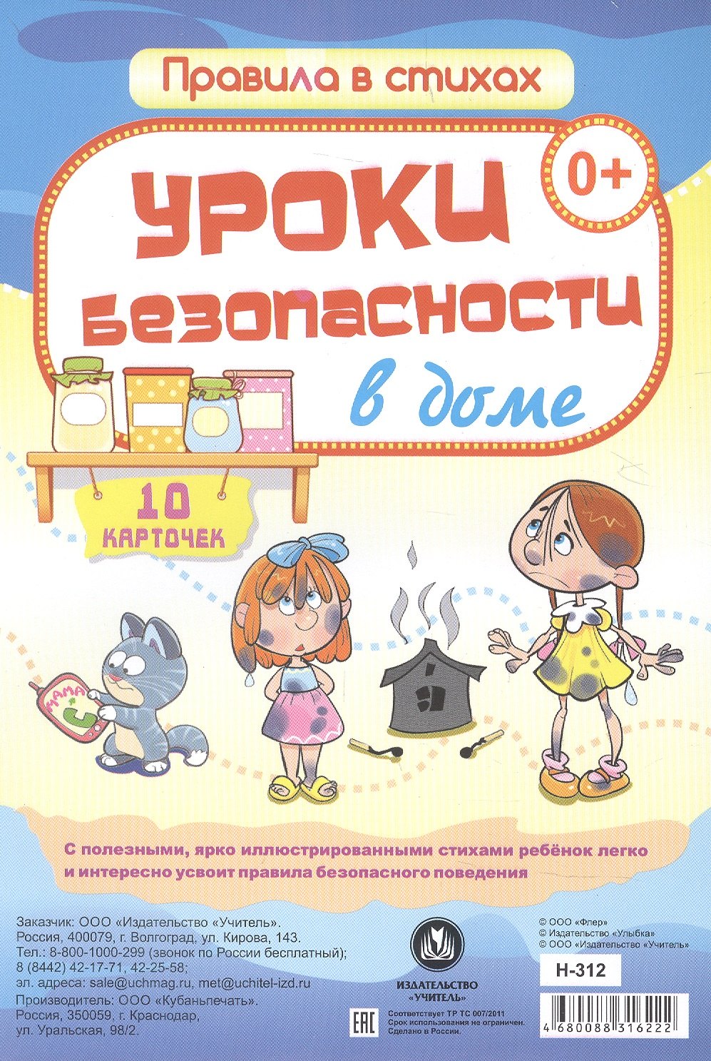 

Уроки безопасности в доме: 10 карточек