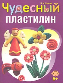 Чудесный пластилин