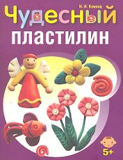 Чудесный пластилин