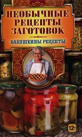 Необычные рецепты заготовок