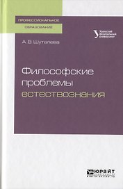 Философские проблемы естествознания. Учебное пособие для СПО