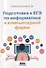 Подготовка к ЕГЭ по информатике в компьютерной форме - 0