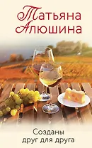 Созданы друг для друга