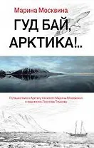 Гуд бай, Арктика!.. : роман