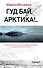 Гуд бай, Арктика!.. : роман - 0