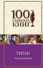 Титан