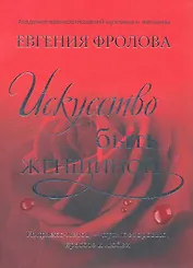 Искусство быть женщиной
