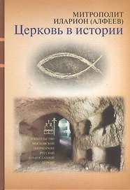 Церковь в истории. Православная церковь от Иисуса Христа до наших дней