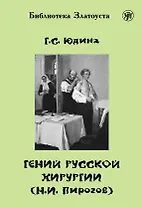 Гений русской хирургии (Н.И. Пирогов) + DVD