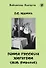 Гений русской хирургии (Н.И. Пирогов) + DVD - 0