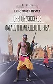 Сны об Уэссексе. Фуга для темнеющего острова - 0