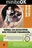 Тайны 144 катастроф, или Русский Рокамболь - 0