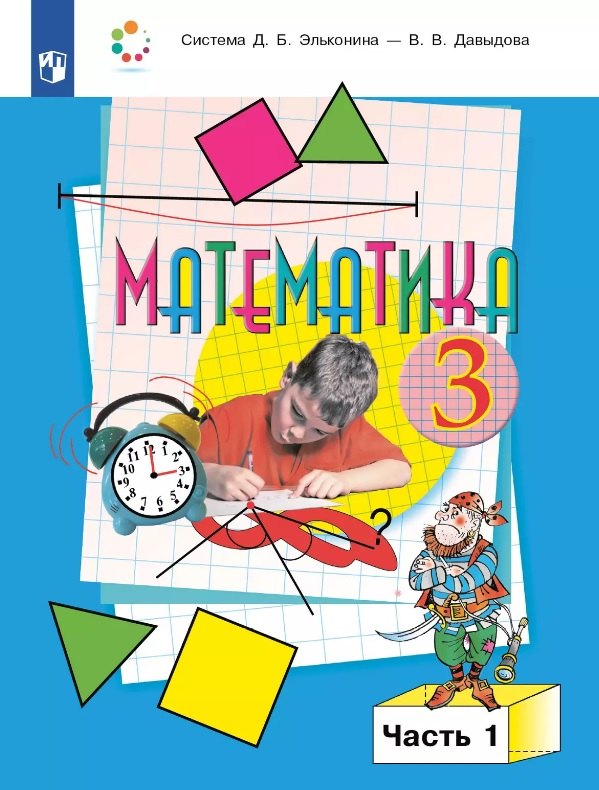 

Математика. 3 класс. Учебник. В двух частях. Часть 1