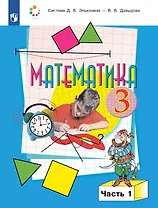 Математика. 3 класс. Учебник. В двух частях. Часть 1