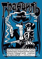 Гранвиль. Книга 2: Гранвиль. Черная душа. Гранвиль. Новый год