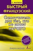 Быстрый французский. Самоучитель для тех, кто не знает ничего - 0