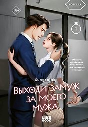 Выходи замуж за моего мужа. Том 1