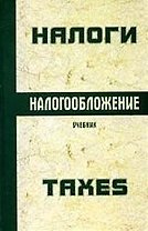 Налоги и налогообложение: Учебник