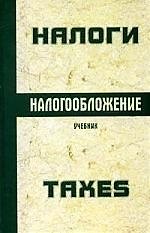 Налоги и налогообложение: Учебник