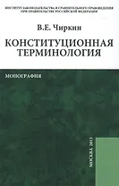Конституционная терминология: монография