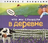 Что мы слышали в деревне