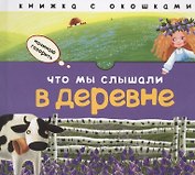 Что мы слышали в деревне