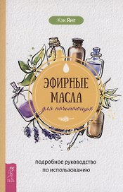 Эфирные масла для начинающих: подробное руководство по использованию