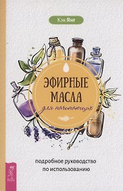 Эфирные масла для начинающих: подробное руководство по использованию