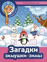 Загадки зимушки-зимы