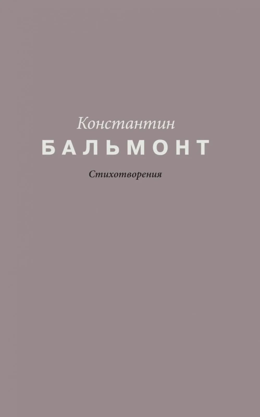 Константин Бальмонт. Стихотворения
