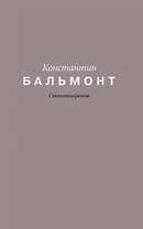 Константин Бальмонт. Стихотворения