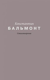 Константин Бальмонт. Стихотворения