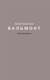 Константин Бальмонт. Стихотворения