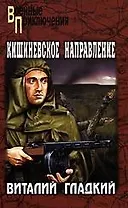 Кишеневское направление