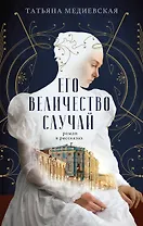 Его величество случай. Роман в рассказах