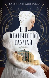 Его величество случай. Роман в рассказах