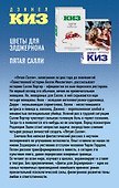 Комплект из двух книг Дэниела Киза: Пятая Салли + Цветы для Элджернона - 1