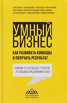 Умный бизнес. Как развивать команды и получать результат