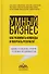 Умный бизнес. Как развивать команды и получать результат - 0