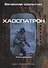 Хаоспатрон. Книга 9. Цикл "Андрей Лунев" - 0