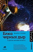 Блюз черных дыр и другие мелодии космоса - 0