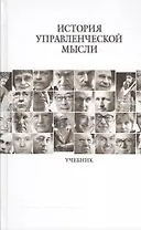 История управленческой мысли Учебник (Овчинникова)